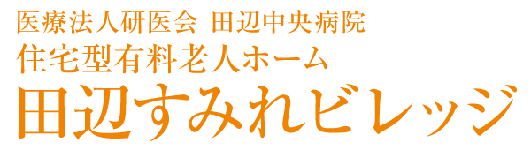 田辺すみれビレッジ