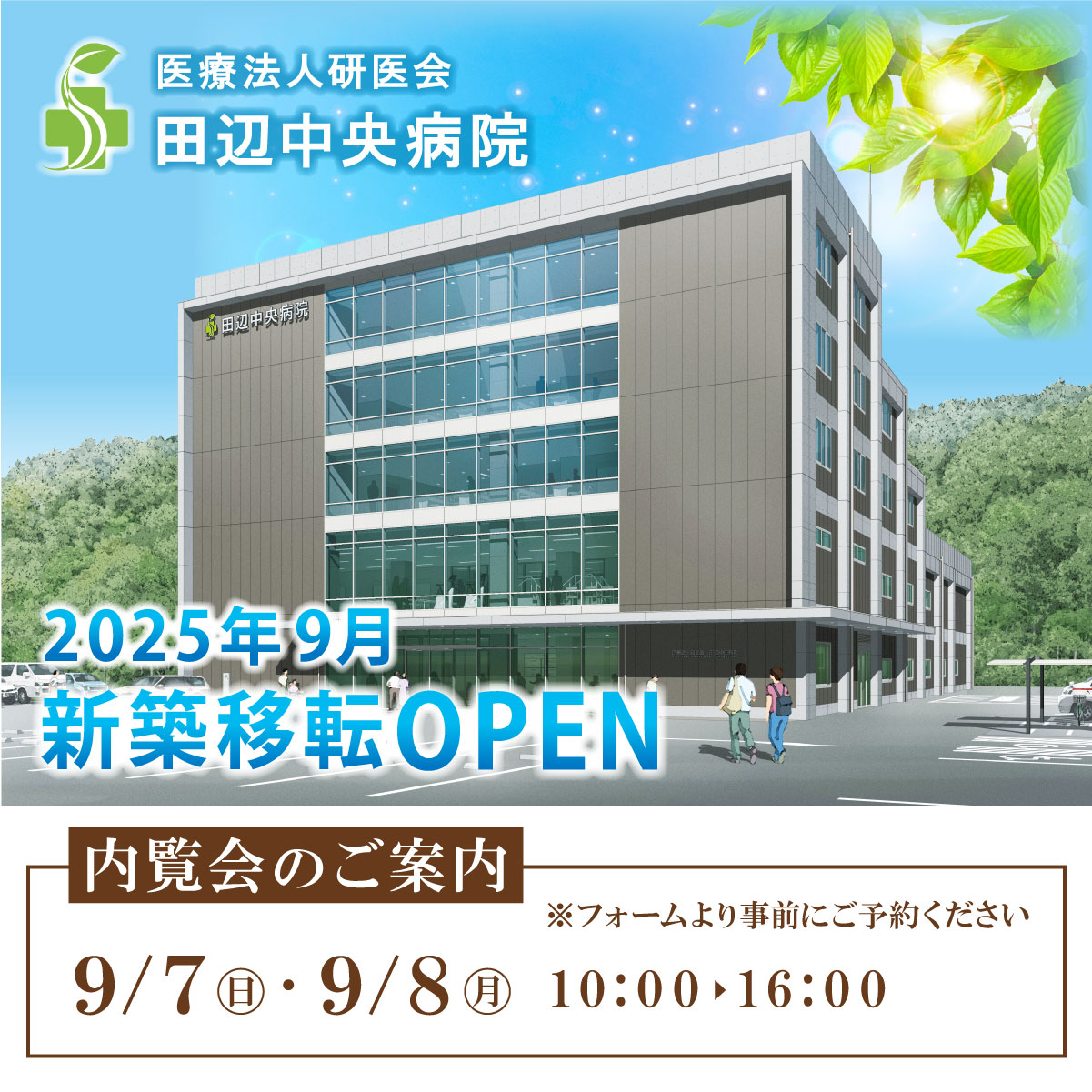 田辺中央病院 - 内覧会のお知らせ